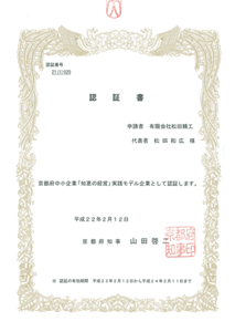 京都府中小企業知恵の経営実践モデル企業 認証書